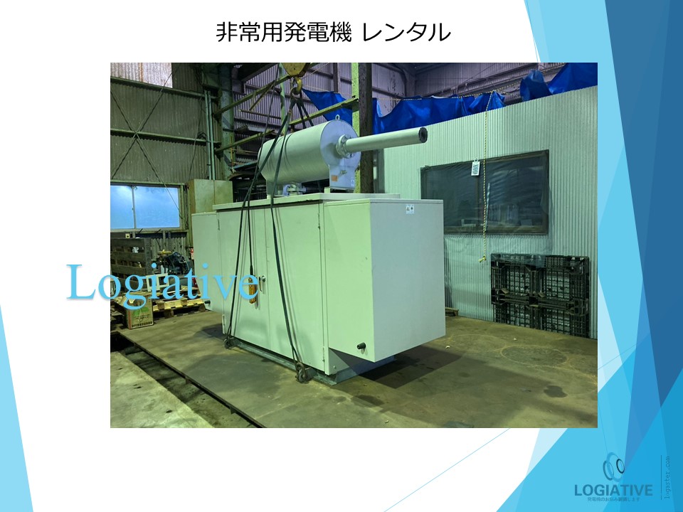 非常用発電機の専門会社、株式会社ロジエイティブです。当社は非常用 