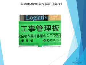 非常用発電機の専門会社株式会社ロジエイティブです。非常用発電機が動かない場合の修理や、定期的な点検・整備・メンテナンスをメーカー品質で提供しています。当社では非常用発電機の年次点検（C点検）をはじめ、D点検、E点検、F点検など高い専門性と豊富な経験を持つスタッフが対応します。また、非常用発電機のバッテリーや蓄電池の交換・販売も行っており、価格についてもメーカーの高額見積もりに困っているお客様に選択肢を広げるお手伝いをいたします。工場設備や生産設備の担当者様はぜひ、当社のサービスをご利用ください。