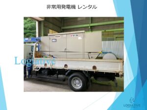 非常用発電機の専門会社、株式会社ロジエイティブです。当社は非常用発電機の修理、点検、整備、メンテナンスにおいて、メーカー品質のサービスを提供しています。万が一の故障や動かない状態に備えて、バッテリーや蓄電池の交換・整備も行っています。非常用発電機の更新が必要となった場合でも、受注生産品の発電機は納期が数か月単位でかかることがあります。その間、当社の仮設・レンタル・リースサービスを利用することで、工場設備、生産設備、養鶏場、養鰻場、養魚場などの電源供給を確実に維持することができます。高い専門性と豊富な経験を持つ当社が、適正な価格で非常用発電機の販売やレンタル、費用を抑えたリースサービスを提供し、万全の体制でお客様のニーズにお応えします。