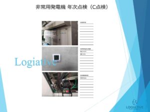 非常用発電機の専門会社株式会社ロジエイティブです。非常用発電機が動かない場合の修理や、定期的な点検・整備・メンテナンスをメーカー品質で提供しています。当社では非常用発電機の年次点検（C点検）をはじめ、D点検、E点検、F点検など高い専門性と豊富な経験を持つスタッフが対応します。また、非常用発電機のバッテリーや蓄電池の交換・販売も行っており、価格についてもメーカーの高額見積もりに困っているお客様に選択肢を広げるお手伝いをいたします。工場設備や生産設備の担当者様はぜひ、当社のサービスをご利用ください。