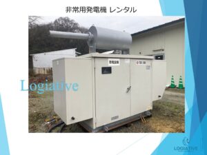 非常用発電機の専門会社、株式会社ロジエイティブです。当社は非常用発電機の修理、点検、整備、メンテナンスにおいて、メーカー品質のサービスを提供しています。万が一の故障や動かない状態に備えて、バッテリーや蓄電池の交換・整備も行っています。非常用発電機の更新が必要となった場合でも、受注生産品の発電機は納期が数か月単位でかかることがあります。その間、当社の仮設・レンタル・リースサービスを利用することで、工場設備、生産設備、養鶏場、養鰻場、養魚場などの電源供給を確実に維持することができます。高い専門性と豊富な経験を持つ当社が、適正な価格で非常用発電機の販売やレンタル、費用を抑えたリースサービスを提供し、万全の体制でお客様のニーズにお応えします。