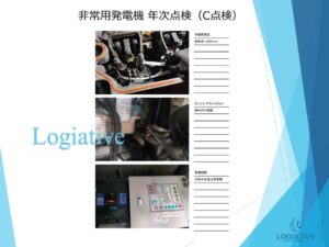 非常用発電機の専門会社株式会社ロジエイティブです。非常用発電機が動かない場合の修理や、定期的な点検・整備・メンテナンスをメーカー品質で提供しています。当社では非常用発電機の年次点検（C点検）をはじめ、D点検、E点検、F点検など高い専門性と豊富な経験を持つスタッフが対応します。また、非常用発電機のバッテリーや蓄電池の交換・販売も行っており、価格についてもメーカーの高額見積もりに困っているお客様に選択肢を広げるお手伝いをいたします。工場設備や生産設備の担当者様はぜひ、当社のサービスをご利用ください。