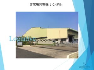 非常用発電機の専門会社、株式会社ロジエイティブです。当社は非常用発電機の修理、点検、整備、メンテナンスにおいて、メーカー品質のサービスを提供しています。万が一の故障や動かない状態に備えて、バッテリーや蓄電池の交換・整備も行っています。非常用発電機の更新が必要となった場合でも、受注生産品の発電機は納期が数か月単位でかかることがあります。その間、当社の仮設・レンタル・リースサービスを利用することで、工場設備、生産設備、養鶏場、養鰻場、養魚場などの電源供給を確実に維持することができます。高い専門性と豊富な経験を持つ当社が、適正な価格で非常用発電機の販売やレンタル、費用を抑えたリースサービスを提供し、万全の体制でお客様のニーズにお応えします。