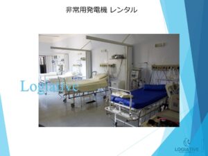 非常用発電機の専門会社、株式会社ロジエイティブです。当社は非常用発電機の修理、点検、整備、メンテナンスにおいて、メーカー品質のサービスを提供しています。万が一の故障や動かない状態に備えて、バッテリーや蓄電池の交換・整備も行っています。非常用発電機の更新が必要となった場合でも、受注生産品の発電機は納期が数か月単位でかかることがあります。その間、当社の仮設・レンタル・リースサービスを利用することで、工場設備、生産設備、養鶏場、養鰻場、養魚場などの電源供給を確実に維持することができます。高い専門性と豊富な経験を持つ当社が、適正な価格で非常用発電機の販売やレンタル、費用を抑えたリースサービスを提供し、万全の体制でお客様のニーズにお応えします。