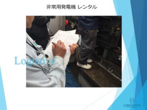 非常用発電機の専門会社、株式会社ロジエイティブです。当社は非常用発電機の修理、点検、整備、メンテナンスにおいて、メーカー品質のサービスを提供しています。万が一の故障や動かない状態に備えて、バッテリーや蓄電池の交換・整備も行っています。非常用発電機の更新が必要となった場合でも、受注生産品の発電機は納期が数か月単位でかかることがあります。その間、当社の仮設・レンタル・リースサービスを利用することで、工場設備、生産設備、養鶏場、養鰻場、養魚場などの電源供給を確実に維持することができます。高い専門性と豊富な経験を持つ当社が、適正な価格で非常用発電機の販売やレンタル、費用を抑えたリースサービスを提供し、万全の体制でお客様のニーズにお応えします。