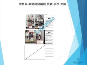 株式会社ロジエイティブは、非常用発電機の専門会社として、点検、整備、修理、メンテナンス、販売において高度なサービスを提供しています。お客様が直面する「動かない」「故障」などの問題に対処し、費用を最小限に抑えるために、更新や入れ替えに関するソリューションをご提供しています。特に、高額な更新工事にお悩みのお客様には、設置されている古い非常用発電機でも、特別価格での下取りを行い、壊れていても問題ありません。このサービスにより、下取り評価と産廃処分費を削減し、大幅なコスト削減が可能になります。さらに、納入後のアフターサービスや定期的なメンテナンス修理も迅速かつ丁寧に対応いたします。疑問点がございましたら、どんなことでもお答えいたします。私たちのターゲットはマンション理事会、ビルオーナー、ビル管理会社、および設備担当者です。