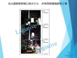 株式会社ロジエイティブは、非常用発電機の専門会社として、点検、整備、修理、メンテナンス、販売において高度なサービスを提供しています。お客様が直面する「動かない」「故障」などの問題に対処し、費用を最小限に抑えるために、更新や入れ替えに関するソリューションをご提供しています。特に、高額な更新工事にお悩みのお客様には、設置されている古い非常用発電機でも、特別価格での下取りを行い、壊れていても問題ありません。このサービスにより、下取り評価と産廃処分費を削減し、大幅なコスト削減が可能になります。さらに、納入後のアフターサービスや定期的なメンテナンス修理も迅速かつ丁寧に対応いたします。疑問点がございましたら、どんなことでもお答えいたします。私たちのターゲットはマンション理事会、ビルオーナー、ビル管理会社、および設備担当者です。