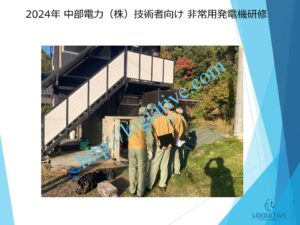 非常用発電機の専門会社、株式会社ロジエイティブは、非常用発電機の点検、整備、修理、メンテナンスを通じて、BCP（事業継続計画）の要となる設備を守るお手伝いをしています。非常用発電機は、停電時に生産設備や施設運営を支える重要な役割を担っていますが、点検だけでは故障を防ぎきれません。エンジンを搭載した産業用機械であるため、定期的な整備や適切なメンテナンスが欠かせないのです。 もし整備が不十分であれば、肝心な時に始動しない、または運転中に停止するトラブルが発生し、修理が必要になるケースも少なくありません。その結果、修理費用が高額になるだけでなく、生産ラインの停止や事業への影響も避けられなくなります。 当社のメンテナンスプログラムは、非常用発電機が常に最高の状態で稼働できるようサポートすることで、トラブルを未然に防ぎ、故障リスクを大幅に軽減します。非常用発電機をしっかりと「直す」だけでなく、将来の故障を予防するための継続的なケアをご提供いたします