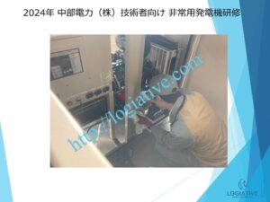 非常用発電機の専門会社、株式会社ロジエイティブは、非常用発電機の点検、整備、修理、メンテナンスを通じて、BCP（事業継続計画）の要となる設備を守るお手伝いをしています。非常用発電機は、停電時に生産設備や施設運営を支える重要な役割を担っていますが、点検だけでは故障を防ぎきれません。エンジンを搭載した産業用機械であるため、定期的な整備や適切なメンテナンスが欠かせないのです。 もし整備が不十分であれば、肝心な時に始動しない、または運転中に停止するトラブルが発生し、修理が必要になるケースも少なくありません。その結果、修理費用が高額になるだけでなく、生産ラインの停止や事業への影響も避けられなくなります。 当社のメンテナンスプログラムは、非常用発電機が常に最高の状態で稼働できるようサポートすることで、トラブルを未然に防ぎ、故障リスクを大幅に軽減します。非常用発電機をしっかりと「直す」だけでなく、将来の故障を予防するための継続的なケアをご提供いたします