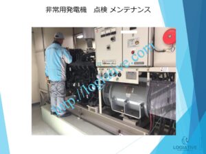 非常用発電機の専門会社 株式会社ロジエイティブは、非常用発電機の点検・整備・修理・メンテナンス・販売を通じて、お客様の安心と安全を支えています。非常用発電機は、電気事業法・建築基準法・消防法という3つの法令によって設置・維持管理が義務付けられており、それぞれに異なる点検項目が定められています。しかし、法令に基づく点検が実施されていても、メンテナンスが適切に行われていなければ、故障や始動不良などのトラブルが発生する可能性があります。

非常用発電機はエンジンを搭載した産業用機械であり、定期的な点検だけでは十分ではありません。特に、防災設備として設置されている非常用発電機は、停電時にエレベーターや消火設備へ電力を供給し、人命を守る“最後の砦”となる重要な役割を担っています。ロジエイティブでは、単なる点検にとどまらず、運転に必要な消耗部品の交換や性能保持を目的とした整備作業を含む独自のメンテナンスプログラムを提供し、万が一の時にも確実に稼働する非常用発電機の運用を強力にサポートいたします。