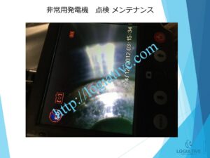 非常用発電機の専門会社 株式会社ロジエイティブは、非常用発電機の点検・整備・修理・メンテナンス・販売を通じて、お客様の安心と安全を支えています。非常用発電機は、電気事業法・建築基準法・消防法という3つの法令によって設置・維持管理が義務付けられており、それぞれに異なる点検項目が定められています。しかし、法令に基づく点検が実施されていても、メンテナンスが適切に行われていなければ、故障や始動不良などのトラブルが発生する可能性があります。

非常用発電機はエンジンを搭載した産業用機械であり、定期的な点検だけでは十分ではありません。特に、防災設備として設置されている非常用発電機は、停電時にエレベーターや消火設備へ電力を供給し、人命を守る“最後の砦”となる重要な役割を担っています。ロジエイティブでは、単なる点検にとどまらず、運転に必要な消耗部品の交換や性能保持を目的とした整備作業を含む独自のメンテナンスプログラムを提供し、万が一の時にも確実に稼働する非常用発電機の運用を強力にサポートいたします。