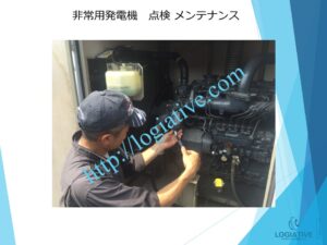 非常用発電機の専門会社 株式会社ロジエイティブは、非常用発電機の点検・整備・修理・メンテナンス・販売を通じて、お客様の安心と安全を支えています。非常用発電機は、電気事業法・建築基準法・消防法という3つの法令によって設置・維持管理が義務付けられており、それぞれに異なる点検項目が定められています。しかし、法令に基づく点検が実施されていても、メンテナンスが適切に行われていなければ、故障や始動不良などのトラブルが発生する可能性があります。

非常用発電機はエンジンを搭載した産業用機械であり、定期的な点検だけでは十分ではありません。特に、防災設備として設置されている非常用発電機は、停電時にエレベーターや消火設備へ電力を供給し、人命を守る“最後の砦”となる重要な役割を担っています。ロジエイティブでは、単なる点検にとどまらず、運転に必要な消耗部品の交換や性能保持を目的とした整備作業を含む独自のメンテナンスプログラムを提供し、万が一の時にも確実に稼働する非常用発電機の運用を強力にサポートいたします。