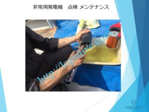 非常用発電機の専門会社 株式会社ロジエイティブは、非常用発電機の点検・整備・修理・メンテナンス・販売を通じて、お客様の安心と安全を支えています。非常用発電機は、電気事業法・建築基準法・消防法という3つの法令によって設置・維持管理が義務付けられており、それぞれに異なる点検項目が定められています。しかし、法令に基づく点検が実施されていても、メンテナンスが適切に行われていなければ、故障や始動不良などのトラブルが発生する可能性があります。

非常用発電機はエンジンを搭載した産業用機械であり、定期的な点検だけでは十分ではありません。特に、防災設備として設置されている非常用発電機は、停電時にエレベーターや消火設備へ電力を供給し、人命を守る“最後の砦”となる重要な役割を担っています。ロジエイティブでは、単なる点検にとどまらず、運転に必要な消耗部品の交換や性能保持を目的とした整備作業を含む独自のメンテナンスプログラムを提供し、万が一の時にも確実に稼働する非常用発電機の運用を強力にサポートいたします。