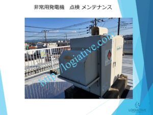 非常用発電機の専門会社株式会社ロジエイティブは、防災の最後の砦となる非常用発電機の整備とメンテナンスを通じて、確実に稼働する設備環境を提供しています。非常用発電機は、高い専門性を要するエンジンを搭載した産業用機械であり、点検のみでは十分な状態を維持できません。適切な整備やメンテナンスを行わなければ、故障や運転停止といった問題が発生するリスクが高まり、いざというときに役立たない恐れがあります。

弊社では、こうしたリスクを最小限に抑えるため、修理や不具合の直しを迅速かつ的確に行い、万全の状態で稼働できるようサポートします。また、整備や修理に伴う費用負担を最適化するため、お客様のニーズに合わせた柔軟なプランをご用意しています。

防災用として設置された非常用発電機が、人命を守る信頼できる存在であり続けるために、株式会社ロジエイティブは専門的な知識と技術でサポートし続けます。