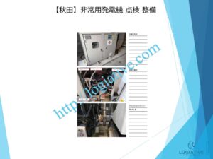非常用発電機の専門会社 株式会社ロジエイティブは、非常用発電機の点検・整備・修理・メンテナンス・販売を通じて、お客様の安心と安全を支えています。非常用発電機は、電気事業法・建築基準法・消防法という3つの法令によって設置・維持管理が義務付けられており、それぞれに異なる点検項目が定められています。しかし、法令に基づく点検が実施されていても、メンテナンスが適切に行われていなければ、故障や始動不良などのトラブルが発生する可能性があります。 非常用発電機はエンジンを搭載した産業用機械であり、定期的な点検だけでは十分ではありません。特に、防災設備として設置されている非常用発電機は、停電時にエレベーターや消火設備へ電力を供給し、人命を守る“最後の砦”となる重要な役割を担っています。ロジエイティブでは、単なる点検にとどまらず、運転に必要な消耗部品の交換や性能保持を目的とした整備作業を含む独自のメンテナンスプログラムを提供し、万が一の時にも確実に稼働する非常用発電機の運用を強力にサポートいたします