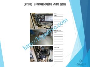 非常用発電機の専門会社 株式会社ロジエイティブは、非常用発電機の点検・整備・修理・メンテナンス・販売を通じて、お客様の安心と安全を支えています。非常用発電機は、電気事業法・建築基準法・消防法という3つの法令によって設置・維持管理が義務付けられており、それぞれに異なる点検項目が定められています。しかし、法令に基づく点検が実施されていても、メンテナンスが適切に行われていなければ、故障や始動不良などのトラブルが発生する可能性があります。 非常用発電機はエンジンを搭載した産業用機械であり、定期的な点検だけでは十分ではありません。特に、防災設備として設置されている非常用発電機は、停電時にエレベーターや消火設備へ電力を供給し、人命を守る“最後の砦”となる重要な役割を担っています。ロジエイティブでは、単なる点検にとどまらず、運転に必要な消耗部品の交換や性能保持を目的とした整備作業を含む独自のメンテナンスプログラムを提供し、万が一の時にも確実に稼働する非常用発電機の運用を強力にサポートいたします