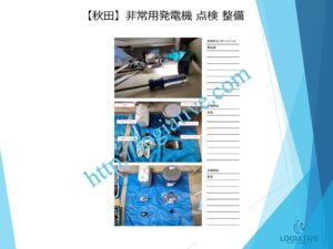 非常用発電機の専門会社 株式会社ロジエイティブは、非常用発電機の点検・整備・修理・メンテナンス・販売を通じて、お客様の安心と安全を支えています。非常用発電機は、電気事業法・建築基準法・消防法という3つの法令によって設置・維持管理が義務付けられており、それぞれに異なる点検項目が定められています。しかし、法令に基づく点検が実施されていても、メンテナンスが適切に行われていなければ、故障や始動不良などのトラブルが発生する可能性があります。 非常用発電機はエンジンを搭載した産業用機械であり、定期的な点検だけでは十分ではありません。特に、防災設備として設置されている非常用発電機は、停電時にエレベーターや消火設備へ電力を供給し、人命を守る“最後の砦”となる重要な役割を担っています。ロジエイティブでは、単なる点検にとどまらず、運転に必要な消耗部品の交換や性能保持を目的とした整備作業を含む独自のメンテナンスプログラムを提供し、万が一の時にも確実に稼働する非常用発電機の運用を強力にサポートいたします