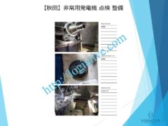 非常用発電機の専門会社 株式会社ロジエイティブは、非常用発電機の点検・整備・修理・メンテナンス・販売を通じて、お客様の安心と安全を支えています。非常用発電機は、電気事業法・建築基準法・消防法という3つの法令によって設置・維持管理が義務付けられており、それぞれに異なる点検項目が定められています。しかし、法令に基づく点検が実施されていても、メンテナンスが適切に行われていなければ、故障や始動不良などのトラブルが発生する可能性があります。 非常用発電機はエンジンを搭載した産業用機械であり、定期的な点検だけでは十分ではありません。特に、防災設備として設置されている非常用発電機は、停電時にエレベーターや消火設備へ電力を供給し、人命を守る“最後の砦”となる重要な役割を担っています。ロジエイティブでは、単なる点検にとどまらず、運転に必要な消耗部品の交換や性能保持を目的とした整備作業を含む独自のメンテナンスプログラムを提供し、万が一の時にも確実に稼働する非常用発電機の運用を強力にサポートいたします