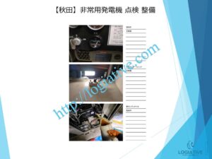 非常用発電機の専門会社 株式会社ロジエイティブは、非常用発電機の点検・整備・修理・メンテナンス・販売を通じて、お客様の安心と安全を支えています。非常用発電機は、電気事業法・建築基準法・消防法という3つの法令によって設置・維持管理が義務付けられており、それぞれに異なる点検項目が定められています。しかし、法令に基づく点検が実施されていても、メンテナンスが適切に行われていなければ、故障や始動不良などのトラブルが発生する可能性があります。 非常用発電機はエンジンを搭載した産業用機械であり、定期的な点検だけでは十分ではありません。特に、防災設備として設置されている非常用発電機は、停電時にエレベーターや消火設備へ電力を供給し、人命を守る“最後の砦”となる重要な役割を担っています。ロジエイティブでは、単なる点検にとどまらず、運転に必要な消耗部品の交換や性能保持を目的とした整備作業を含む独自のメンテナンスプログラムを提供し、万が一の時にも確実に稼働する非常用発電機の運用を強力にサポートいたします