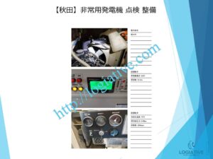 非常用発電機の専門会社 株式会社ロジエイティブは、非常用発電機の点検・整備・修理・メンテナンス・販売を通じて、お客様の安心と安全を支えています。非常用発電機は、電気事業法・建築基準法・消防法という3つの法令によって設置・維持管理が義務付けられており、それぞれに異なる点検項目が定められています。しかし、法令に基づく点検が実施されていても、メンテナンスが適切に行われていなければ、故障や始動不良などのトラブルが発生する可能性があります。 非常用発電機はエンジンを搭載した産業用機械であり、定期的な点検だけでは十分ではありません。特に、防災設備として設置されている非常用発電機は、停電時にエレベーターや消火設備へ電力を供給し、人命を守る“最後の砦”となる重要な役割を担っています。ロジエイティブでは、単なる点検にとどまらず、運転に必要な消耗部品の交換や性能保持を目的とした整備作業を含む独自のメンテナンスプログラムを提供し、万が一の時にも確実に稼働する非常用発電機の運用を強力にサポートいたします