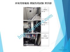 非常用発電機の専門会社 株式会社ロジエイティブは、非常用発電機の点検・整備・修理・メンテナンス・販売を通じて、お客様の安心と安全を支えています。非常用発電機は、電気事業法・建築基準法・消防法という3つの法令によって設置・維持管理が義務付けられており、それぞれに異なる点検項目が定められています。しかし、法令に基づく点検が実施されていても、メンテナンスが適切に行われていなければ、故障や始動不良などのトラブルが発生する可能性があります。 非常用発電機はエンジンを搭載した産業用機械であり、定期的な点検だけでは十分ではありません。特に、防災設備として設置されている非常用発電機は、停電時にエレベーターや消火設備へ電力を供給し、人命を守る“最後の砦”となる重要な役割を担っています。ロジエイティブでは、単なる点検にとどまらず、運転に必要な消耗部品の交換や性能保持を目的とした整備作業を含む独自のメンテナンスプログラムを提供し、万が一の時にも確実に稼働する非常用発電機の運用を強力にサポートいたします