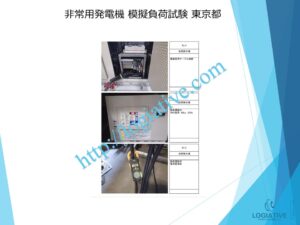 非常用発電機の専門会社 株式会社ロジエイティブは、非常用発電機の点検・整備・修理・メンテナンス・販売を通じて、お客様の安心と安全を支えています。非常用発電機は、電気事業法・建築基準法・消防法という3つの法令によって設置・維持管理が義務付けられており、それぞれに異なる点検項目が定められています。しかし、法令に基づく点検が実施されていても、メンテナンスが適切に行われていなければ、故障や始動不良などのトラブルが発生する可能性があります。 非常用発電機はエンジンを搭載した産業用機械であり、定期的な点検だけでは十分ではありません。特に、防災設備として設置されている非常用発電機は、停電時にエレベーターや消火設備へ電力を供給し、人命を守る“最後の砦”となる重要な役割を担っています。ロジエイティブでは、単なる点検にとどまらず、運転に必要な消耗部品の交換や性能保持を目的とした整備作業を含む独自のメンテナンスプログラムを提供し、万が一の時にも確実に稼働する非常用発電機の運用を強力にサポートいたします