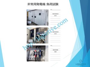 非常用発電機の専門会社 株式会社ロジエイティブは、非常用発電機の点検・整備・修理・メンテナンス・販売を通じて、お客様の安心と安全を支えています。非常用発電機は、電気事業法・建築基準法・消防法という3つの法令によって設置・維持管理が義務付けられており、それぞれに異なる点検項目が定められています。しかし、法令に基づく点検が実施されていても、メンテナンスが適切に行われていなければ、故障や始動不良などのトラブルが発生する可能性があります。 非常用発電機はエンジンを搭載した産業用機械であり、定期的な点検だけでは十分ではありません。特に、防災設備として設置されている非常用発電機は、停電時にエレベーターや消火設備へ電力を供給し、人命を守る“最後の砦”となる重要な役割を担っています。ロジエイティブでは、単なる点検にとどまらず、運転に必要な消耗部品の交換や性能保持を目的とした整備作業を含む独自のメンテナンスプログラムを提供し、万が一の時にも確実に稼働する非常用発電機の運用を強力にサポートいたします