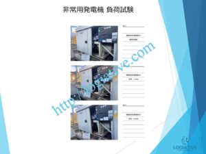 非常用発電機の専門会社 株式会社ロジエイティブは、非常用発電機の点検・整備・修理・メンテナンス・販売を通じて、お客様の安心と安全を支えています。非常用発電機は、電気事業法・建築基準法・消防法という3つの法令によって設置・維持管理が義務付けられており、それぞれに異なる点検項目が定められています。しかし、法令に基づく点検が実施されていても、メンテナンスが適切に行われていなければ、故障や始動不良などのトラブルが発生する可能性があります。 非常用発電機はエンジンを搭載した産業用機械であり、定期的な点検だけでは十分ではありません。特に、防災設備として設置されている非常用発電機は、停電時にエレベーターや消火設備へ電力を供給し、人命を守る“最後の砦”となる重要な役割を担っています。ロジエイティブでは、単なる点検にとどまらず、運転に必要な消耗部品の交換や性能保持を目的とした整備作業を含む独自のメンテナンスプログラムを提供し、万が一の時にも確実に稼働する非常用発電機の運用を強力にサポートいたします