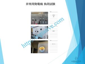 非常用発電機の専門会社 株式会社ロジエイティブは、非常用発電機の点検・整備・修理・メンテナンス・販売を通じて、お客様の安心と安全を支えています。非常用発電機は、電気事業法・建築基準法・消防法という3つの法令によって設置・維持管理が義務付けられており、それぞれに異なる点検項目が定められています。しかし、法令に基づく点検が実施されていても、メンテナンスが適切に行われていなければ、故障や始動不良などのトラブルが発生する可能性があります。 非常用発電機はエンジンを搭載した産業用機械であり、定期的な点検だけでは十分ではありません。特に、防災設備として設置されている非常用発電機は、停電時にエレベーターや消火設備へ電力を供給し、人命を守る“最後の砦”となる重要な役割を担っています。ロジエイティブでは、単なる点検にとどまらず、運転に必要な消耗部品の交換や性能保持を目的とした整備作業を含む独自のメンテナンスプログラムを提供し、万が一の時にも確実に稼働する非常用発電機の運用を強力にサポートいたします