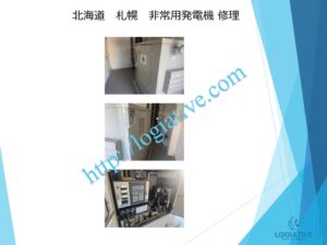 非常用発電機の専門会社である株式会社ロジエイティブは、非常用発電機の点検、整備、修理、メンテナンス、そして販売を専門に行っております。
非常用発電機は防災設備として設置されていますが、普段動かしていないからこそ故障するという特性があります。ある日突然、動かない、エンジンが始動しない、始動渋滞といったトラブルが発生するのは、適切なメンテナンスが行われていないことが主な原因です。

特に蓄電池（バッテリー）の経年劣化を放置していると、いざという時に始動できないだけでなく、充電器の故障を招き、修理不能や高額な部品交換が必要になる場合もあります。最悪の場合、部品の供給が終了していて、直すことができず、発電機の更新が必要になります。

このような事態を未然に防ぐためには、年に1回のメンテナンスとバッテリー交換を含めた予防整備が効果的です。故障してから修理を行うよりも、定期的なメンテナンスの方がコストと費用の面で大幅に抑えることができます。

株式会社ロジエイティブでは、豊富な実績と高い技術力で非常用発電機の安定稼働をサポートいたします。