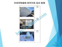 株式会社ロジエイティブは、非常用発電機の専門会社として、日常のメンテナンスや整備により、防災の要となる設備を最良の状態に保ちます。非常用発電機は普段動かさなくても、突然「動かない」「エンジン始動しない」といった故障を起こすことがあります。その際、修理で直すにも高額な費用がかかる場合があります。非常用発電機の耐用年数はおよそ20年～25年で、これは製造メーカーが設定する寿命によるものです。しかし、適切なメンテナンスを行い、部品の交換時期を見極めて新品部品に更新すれば、耐用年数を延ばすことが可能です。これにより、修理や更新にかかるコストを最小限に抑え、大きなリターンを得られます