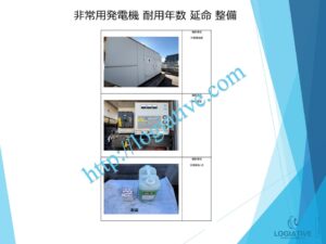 株式会社ロジエイティブは、非常用発電機の専門会社として、日常のメンテナンスや整備により、防災の要となる設備を最良の状態に保ちます。非常用発電機は普段動かさなくても、突然「動かない」「エンジン始動しない」といった故障を起こすことがあります。その際、修理で直すにも高額な費用がかかる場合があります。非常用発電機の耐用年数はおよそ20年～25年で、これは製造メーカーが設定する寿命によるものです。しかし、適切なメンテナンスを行い、部品の交換時期を見極めて新品部品に更新すれば、耐用年数を延ばすことが可能です。これにより、修理や更新にかかるコストを最小限に抑え、大きなリターンを得られます
