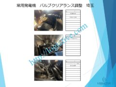 非常用発電機の専門会社 株式会社ロジエイティブ では、ピークカットや売電の目的で稼働する常用 発電機 において、定期的な バルブ および バルブクリアランス の 調整 を含む適切な メンテナンス と 整備 を行っています。発電機は日常的に運転を続けることで、バルブクリアランスが徐々に狂い、これを放置すると 燃費 の悪化、エンジン 出力の低下、異音 の発生、さらには 故障 へとつながります。適切な 保守 を実施することで、トラブルを未然に防ぎ、発電機の性能維持と耐用年数の延長が可能です。株式会社ロジエイティブは、最小限の投資で最大のリターンを得られる発電機メンテナンスをご提案します