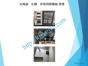 非常用発電機の専門会社である株式会社ロジエイティブは、非常用発電機の点検、整備、修理、メンテナンス、そして販売を専門に行っております。
非常用発電機は防災設備として設置されていますが、普段動かしていないからこそ故障するという特性があります。ある日突然、動かない、エンジンが始動しない、始動渋滞といったトラブルが発生するのは、適切なメンテナンスが行われていないことが主な原因です。

特に蓄電池（バッテリー）の経年劣化を放置していると、いざという時に始動できないだけでなく、充電器の故障を招き、修理不能や高額な部品交換が必要になる場合もあります。最悪の場合、部品の供給が終了していて、直すことができず、発電機の更新が必要になります。

このような事態を未然に防ぐためには、年に1回のメンテナンスとバッテリー交換を含めた予防整備が効果的です。故障してから修理を行うよりも、定期的なメンテナンスの方がコストと費用の面で大幅に抑えることができます。

株式会社ロジエイティブでは、豊富な実績と高い技術力で非常用発電機の安定稼働をサポートいたします。