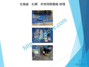 非常用発電機の専門会社である株式会社ロジエイティブは、非常用発電機の点検、整備、修理、メンテナンス、そして販売を専門に行っております。
非常用発電機は防災設備として設置されていますが、普段動かしていないからこそ故障するという特性があります。ある日突然、動かない、エンジンが始動しない、始動渋滞といったトラブルが発生するのは、適切なメンテナンスが行われていないことが主な原因です。

特に蓄電池（バッテリー）の経年劣化を放置していると、いざという時に始動できないだけでなく、充電器の故障を招き、修理不能や高額な部品交換が必要になる場合もあります。最悪の場合、部品の供給が終了していて、直すことができず、発電機の更新が必要になります。

このような事態を未然に防ぐためには、年に1回のメンテナンスとバッテリー交換を含めた予防整備が効果的です。故障してから修理を行うよりも、定期的なメンテナンスの方がコストと費用の面で大幅に抑えることができます。

株式会社ロジエイティブでは、豊富な実績と高い技術力で非常用発電機の安定稼働をサポートいたします。