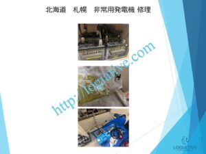 非常用発電機の専門会社である株式会社ロジエイティブは、非常用発電機の点検、整備、修理、メンテナンス、そして販売を専門に行っております。
非常用発電機は防災設備として設置されていますが、普段動かしていないからこそ故障するという特性があります。ある日突然、動かない、エンジンが始動しない、始動渋滞といったトラブルが発生するのは、適切なメンテナンスが行われていないことが主な原因です。

特に蓄電池（バッテリー）の経年劣化を放置していると、いざという時に始動できないだけでなく、充電器の故障を招き、修理不能や高額な部品交換が必要になる場合もあります。最悪の場合、部品の供給が終了していて、直すことができず、発電機の更新が必要になります。

このような事態を未然に防ぐためには、年に1回のメンテナンスとバッテリー交換を含めた予防整備が効果的です。故障してから修理を行うよりも、定期的なメンテナンスの方がコストと費用の面で大幅に抑えることができます。

株式会社ロジエイティブでは、豊富な実績と高い技術力で非常用発電機の安定稼働をサポートいたします。
