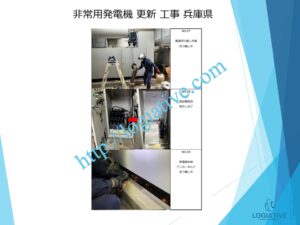 株式会社ロジエイティブは、非常用発電機の専門会社として、点検、整備、修理、メンテナンス、販売において高度なサービスを提供しています。お客様が直面する「動かない」「故障」などの問題に対処し、費用を最小限に抑えるために、更新や入れ替えに関するソリューションをご提供しています。特に、高額な更新工事にお悩みのお客様には、設置されている古い非常用発電機でも、特別価格での下取りを行い、壊れていても問題ありません。このサービスにより、下取り評価と産廃処分費を削減し、大幅なコスト削減が可能になります。さらに、納入後のアフターサービスや定期的なメンテナンス修理も迅速かつ丁寧に対応いたします。疑問点がございましたら、どんなことでもお答えいたします。