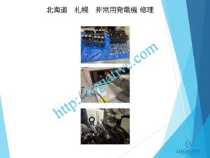 非常用発電機の専門会社である株式会社ロジエイティブは、非常用発電機の点検、整備、修理、メンテナンス、そして販売を専門に行っております。
非常用発電機は防災設備として設置されていますが、普段動かしていないからこそ故障するという特性があります。ある日突然、動かない、エンジンが始動しない、始動渋滞といったトラブルが発生するのは、適切なメンテナンスが行われていないことが主な原因です。

特に蓄電池（バッテリー）の経年劣化を放置していると、いざという時に始動できないだけでなく、充電器の故障を招き、修理不能や高額な部品交換が必要になる場合もあります。最悪の場合、部品の供給が終了していて、直すことができず、発電機の更新が必要になります。

このような事態を未然に防ぐためには、年に1回のメンテナンスとバッテリー交換を含めた予防整備が効果的です。故障してから修理を行うよりも、定期的なメンテナンスの方がコストと費用の面で大幅に抑えることができます。

株式会社ロジエイティブでは、豊富な実績と高い技術力で非常用発電機の安定稼働をサポートいたします。