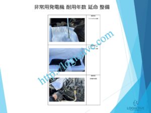 株式会社ロジエイティブは、非常用発電機の専門会社として、日常のメンテナンスや整備により、防災の要となる設備を最良の状態に保ちます。非常用発電機は普段動かさなくても、突然「動かない」「エンジン始動しない」といった故障を起こすことがあります。その際、修理で直すにも高額な費用がかかる場合があります。非常用発電機の耐用年数はおよそ20年～25年で、これは製造メーカーが設定する寿命によるものです。しかし、適切なメンテナンスを行い、部品の交換時期を見極めて新品部品に更新すれば、耐用年数を延ばすことが可能です。これにより、修理や更新にかかるコストを最小限に抑え、大きなリターンを得られます