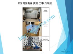株式会社ロジエイティブは、非常用発電機の専門会社として、点検、整備、修理、メンテナンス、販売において高度なサービスを提供しています。お客様が直面する「動かない」「故障」などの問題に対処し、費用を最小限に抑えるために、更新や入れ替えに関するソリューションをご提供しています。特に、高額な更新工事にお悩みのお客様には、設置されている古い非常用発電機でも、特別価格での下取りを行い、壊れていても問題ありません。このサービスにより、下取り評価と産廃処分費を削減し、大幅なコスト削減が可能になります。さらに、納入後のアフターサービスや定期的なメンテナンス修理も迅速かつ丁寧に対応いたします。疑問点がございましたら、どんなことでもお答えいたします。