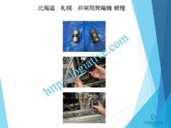 非常用発電機の専門会社である株式会社ロジエイティブは、非常用発電機の点検、整備、修理、メンテナンス、そして販売を専門に行っております。 非常用発電機は防災設備として設置されていますが、普段動かしていないからこそ故障するという特性があります。ある日突然、動かない、エンジンが始動しない、始動渋滞といったトラブルが発生するのは、適切なメンテナンスが行われていないことが主な原因です。 特に蓄電池（バッテリー）の経年劣化を放置していると、いざという時に始動できないだけでなく、充電器の故障を招き、修理不能や高額な部品交換が必要になる場合もあります。最悪の場合、部品の供給が終了していて、直すことができず、発電機の更新が必要になります。 このような事態を未然に防ぐためには、年に1回のメンテナンスとバッテリー交換を含めた予防整備が効果的です。故障してから修理を行うよりも、定期的なメンテナンスの方がコストと費用の面で大幅に抑えることができます。 株式会社ロジエイティブでは、豊富な実績と高い技術力で非常用発電機の安定稼働をサポートいたします。