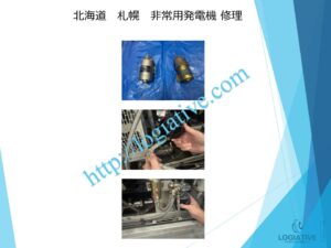 非常用発電機の専門会社である株式会社ロジエイティブは、非常用発電機の点検、整備、修理、メンテナンス、そして販売を専門に行っております。
非常用発電機は防災設備として設置されていますが、普段動かしていないからこそ故障するという特性があります。ある日突然、動かない、エンジンが始動しない、始動渋滞といったトラブルが発生するのは、適切なメンテナンスが行われていないことが主な原因です。

特に蓄電池（バッテリー）の経年劣化を放置していると、いざという時に始動できないだけでなく、充電器の故障を招き、修理不能や高額な部品交換が必要になる場合もあります。最悪の場合、部品の供給が終了していて、直すことができず、発電機の更新が必要になります。

このような事態を未然に防ぐためには、年に1回のメンテナンスとバッテリー交換を含めた予防整備が効果的です。故障してから修理を行うよりも、定期的なメンテナンスの方がコストと費用の面で大幅に抑えることができます。

株式会社ロジエイティブでは、豊富な実績と高い技術力で非常用発電機の安定稼働をサポートいたします。