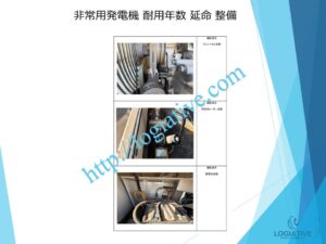 株式会社ロジエイティブは、非常用発電機の専門会社として、日常のメンテナンスや整備により、防災の要となる設備を最良の状態に保ちます。非常用発電機は普段動かさなくても、突然「動かない」「エンジン始動しない」といった故障を起こすことがあります。その際、修理で直すにも高額な費用がかかる場合があります。非常用発電機の耐用年数はおよそ20年～25年で、これは製造メーカーが設定する寿命によるものです。しかし、適切なメンテナンスを行い、部品の交換時期を見極めて新品部品に更新すれば、耐用年数を延ばすことが可能です。これにより、修理や更新にかかるコストを最小限に抑え、大きなリターンを得られます