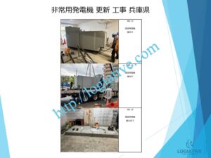 株式会社ロジエイティブは、非常用発電機の専門会社として、点検、整備、修理、メンテナンス、販売において高度なサービスを提供しています。お客様が直面する「動かない」「故障」などの問題に対処し、費用を最小限に抑えるために、更新や入れ替えに関するソリューションをご提供しています。特に、高額な更新工事にお悩みのお客様には、設置されている古い非常用発電機でも、特別価格での下取りを行い、壊れていても問題ありません。このサービスにより、下取り評価と産廃処分費を削減し、大幅なコスト削減が可能になります。さらに、納入後のアフターサービスや定期的なメンテナンス修理も迅速かつ丁寧に対応いたします。疑問点がございましたら、どんなことでもお答えいたします。
