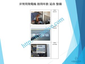 株式会社ロジエイティブは、非常用発電機の専門会社として、日常のメンテナンスや整備により、防災の要となる設備を最良の状態に保ちます。非常用発電機は普段動かさなくても、突然「動かない」「エンジン始動しない」といった故障を起こすことがあります。その際、修理で直すにも高額な費用がかかる場合があります。非常用発電機の耐用年数はおよそ20年～25年で、これは製造メーカーが設定する寿命によるものです。しかし、適切なメンテナンスを行い、部品の交換時期を見極めて新品部品に更新すれば、耐用年数を延ばすことが可能です。これにより、修理や更新にかかるコストを最小限に抑え、大きなリターンを得られます