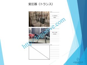 非常用発電機の専門会社 株式会社ロジエイティブ は、非常用発電機の 点検・修理・メンテナンスだけでなく、ビルや工場などの 電気設備 全般にも対応しています。特に、受電設備 の中核である 変圧器 の老朽化対策として、交換工事 をトータルでサポートします。

古い変圧器には PCB が含まれている可能性があり、この処分には 2027年までの期限 があります。期限を過ぎると処分費用の高騰や設備停止のリスクが高まるため、早めの対応が重要です。

株式会社ロジエイティブでは、非常用発電機と受電設備を一体で管理することで、トラブルを未然に防ぎ、安心・安全な電力供給体制を実現します。