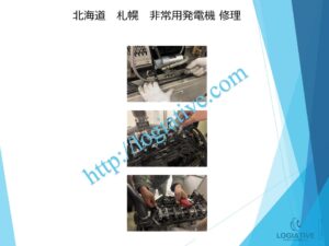 非常用発電機の専門会社である株式会社ロジエイティブは、非常用発電機の点検、整備、修理、メンテナンス、そして販売を専門に行っております。
非常用発電機は防災設備として設置されていますが、普段動かしていないからこそ故障するという特性があります。ある日突然、動かない、エンジンが始動しない、始動渋滞といったトラブルが発生するのは、適切なメンテナンスが行われていないことが主な原因です。

特に蓄電池（バッテリー）の経年劣化を放置していると、いざという時に始動できないだけでなく、充電器の故障を招き、修理不能や高額な部品交換が必要になる場合もあります。最悪の場合、部品の供給が終了していて、直すことができず、発電機の更新が必要になります。

このような事態を未然に防ぐためには、年に1回のメンテナンスとバッテリー交換を含めた予防整備が効果的です。故障してから修理を行うよりも、定期的なメンテナンスの方がコストと費用の面で大幅に抑えることができます。

株式会社ロジエイティブでは、豊富な実績と高い技術力で非常用発電機の安定稼働をサポートいたします。