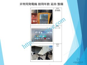 株式会社ロジエイティブは、非常用発電機の専門会社として、日常のメンテナンスや整備により、防災の要となる設備を最良の状態に保ちます。非常用発電機は普段動かさなくても、突然「動かない」「エンジン始動しない」といった故障を起こすことがあります。その際、修理で直すにも高額な費用がかかる場合があります。非常用発電機の耐用年数はおよそ20年～25年で、これは製造メーカーが設定する寿命によるものです。しかし、適切なメンテナンスを行い、部品の交換時期を見極めて新品部品に更新すれば、耐用年数を延ばすことが可能です。これにより、修理や更新にかかるコストを最小限に抑え、大きなリターンを得られます