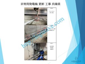 株式会社ロジエイティブは、非常用発電機の専門会社として、点検、整備、修理、メンテナンス、販売において高度なサービスを提供しています。お客様が直面する「動かない」「故障」などの問題に対処し、費用を最小限に抑えるために、更新や入れ替えに関するソリューションをご提供しています。特に、高額な更新工事にお悩みのお客様には、設置されている古い非常用発電機でも、特別価格での下取りを行い、壊れていても問題ありません。このサービスにより、下取り評価と産廃処分費を削減し、大幅なコスト削減が可能になります。さらに、納入後のアフターサービスや定期的なメンテナンス修理も迅速かつ丁寧に対応いたします。疑問点がございましたら、どんなことでもお答えいたします。