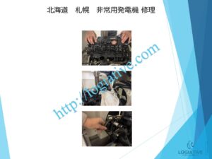 非常用発電機の専門会社である株式会社ロジエイティブは、非常用発電機の点検、整備、修理、メンテナンス、そして販売を専門に行っております。
非常用発電機は防災設備として設置されていますが、普段動かしていないからこそ故障するという特性があります。ある日突然、動かない、エンジンが始動しない、始動渋滞といったトラブルが発生するのは、適切なメンテナンスが行われていないことが主な原因です。

特に蓄電池（バッテリー）の経年劣化を放置していると、いざという時に始動できないだけでなく、充電器の故障を招き、修理不能や高額な部品交換が必要になる場合もあります。最悪の場合、部品の供給が終了していて、直すことができず、発電機の更新が必要になります。

このような事態を未然に防ぐためには、年に1回のメンテナンスとバッテリー交換を含めた予防整備が効果的です。故障してから修理を行うよりも、定期的なメンテナンスの方がコストと費用の面で大幅に抑えることができます。

株式会社ロジエイティブでは、豊富な実績と高い技術力で非常用発電機の安定稼働をサポートいたします。